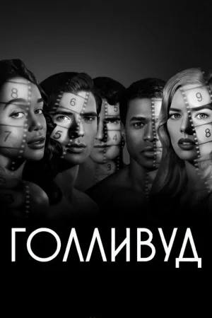 Голливуд — постер