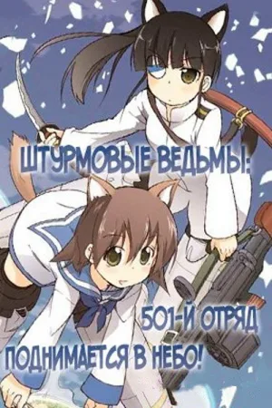 Штурмовые ведьмы: 501-й отряд поднимается в небо! — постер