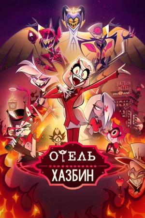 Отель Хазбин — постер