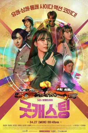 굿캐스팅 — постер