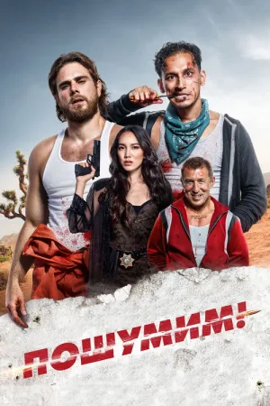 Пошумим! — постер