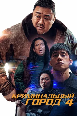Криминальный город 4 — постер