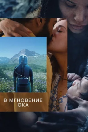 В мгновение ока — постер