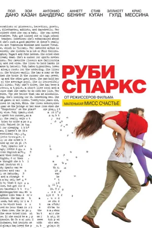 Руби Спаркс — постер