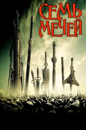 Семь мечей — постер