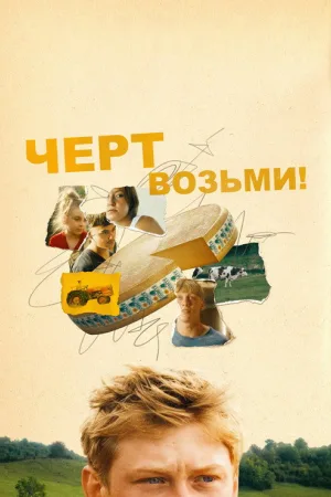 Святая корова — постер