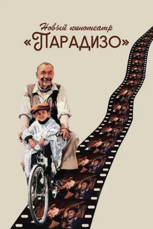 Новый кинотеатр «Парадизо» — постер