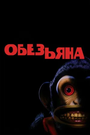 Обезьяна — постер
