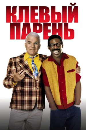 Клёвый парень — постер