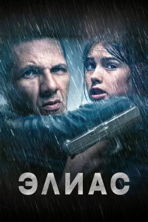 Элиас — постер