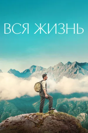 Вся жизнь — постер