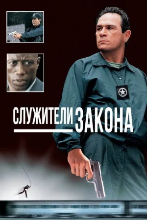 Служители закона — постер