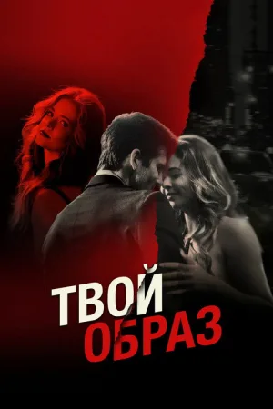 Твой образ — постер