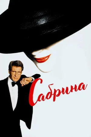 Сабрина — постер