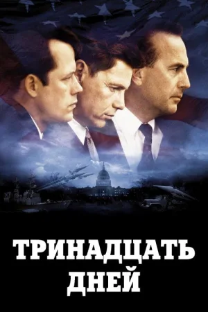 Тринадцать дней — постер