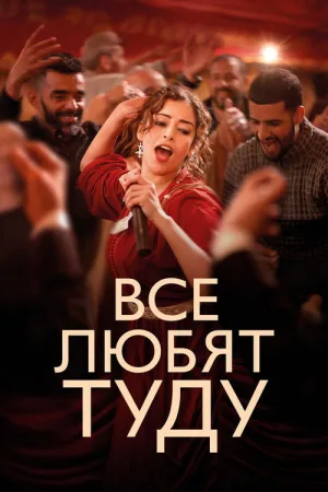 Все любят Туду — постер
