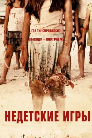 Недетские игры — постер