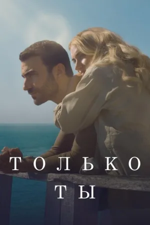 Только ты — постер