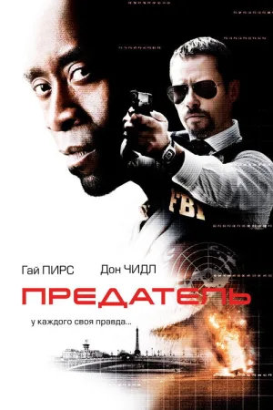 Предатель — постер