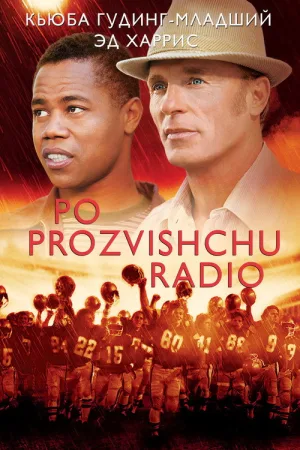 Радио — постер