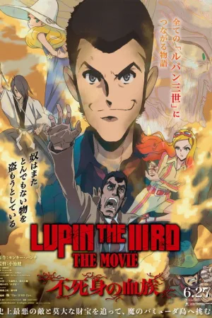 LUPIN THE IIIRD THE MOVIE 不死身の血族 — постер