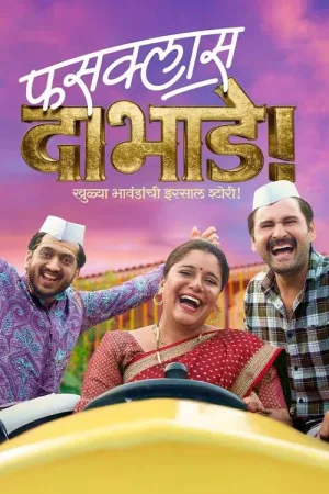 फसक्लास दाभाडे — постер