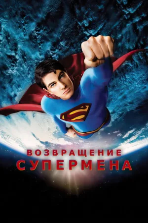 Возвращение Супермена — постер