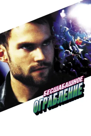 Бесшабашное ограбление — постер
