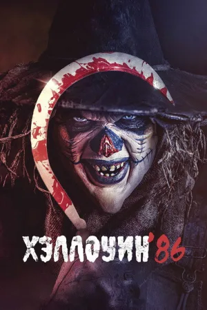 Хэллоуин '86 — постер