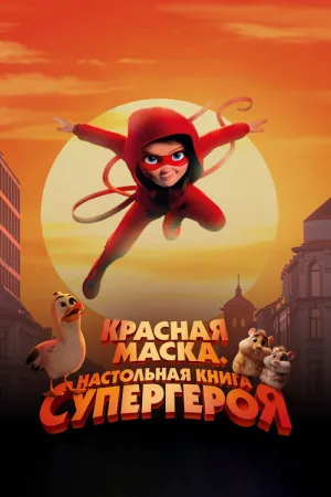 Красная маска. Настольная книга супергероя — постер