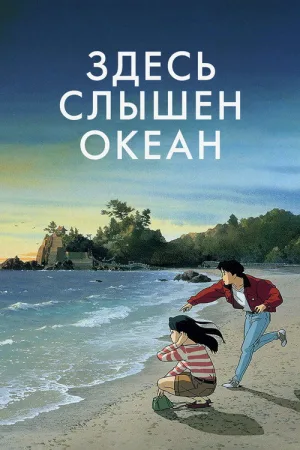 Здесь слышен океан — постер