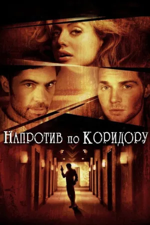 Напротив по коридору — постер