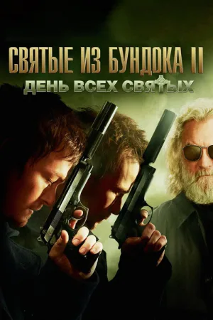 Святые из Бундока 2: День всех святых — постер