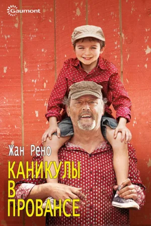 Каникулы в Провансе — постер