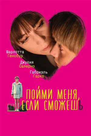 Пойми меня, если сможешь — постер
