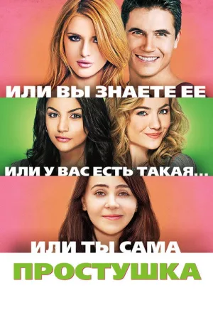 Простушка — постер