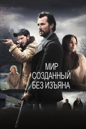 Мир, созданный без изъяна — постер