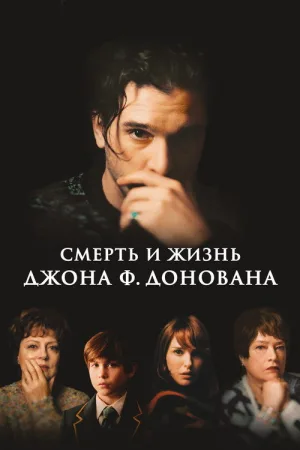 Смерть и жизнь Джона Ф. Донована — постер