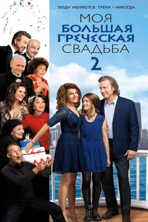 Моя большая греческая свадьба 2 — постер
