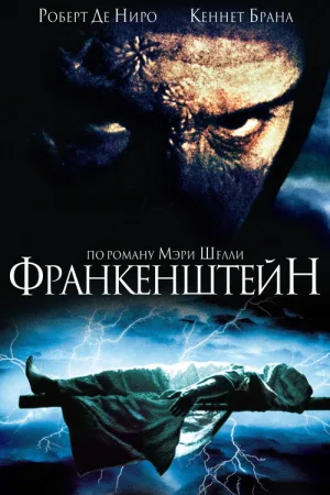 Франкенштейн — постер