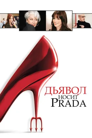 Дьявол носит Prada — постер