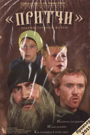 Притчи — постер