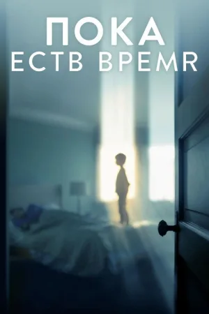 Пока есть время — постер