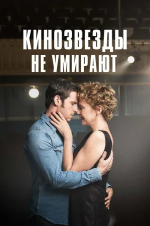 Кинозвезды не умирают — постер