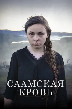 Саамская кровь — постер