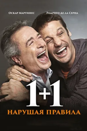 1+1. Нарушая правила — постер