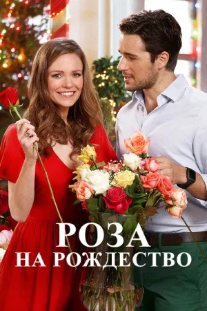 Роза на Рождество — постер