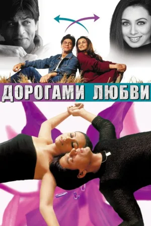 Дорогами любви — постер