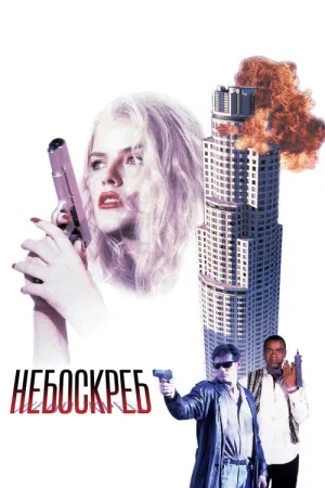 Небоскреб — постер