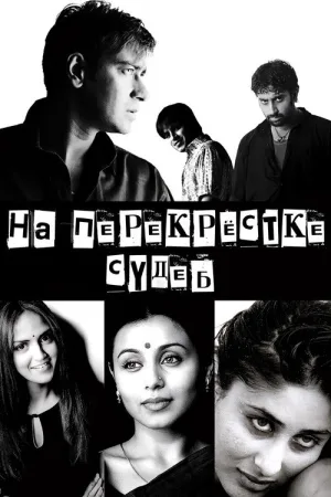На перекрестке судеб — постер